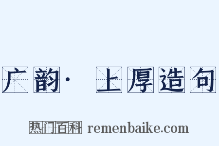 广韵·上厚造句是什么意思的图片